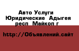 Авто Услуги - Юридические. Адыгея респ.,Майкоп г.